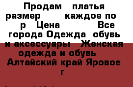 Продам 2 платья размер 48-50 каждое по 1500р › Цена ­ 1 500 - Все города Одежда, обувь и аксессуары » Женская одежда и обувь   . Алтайский край,Яровое г.